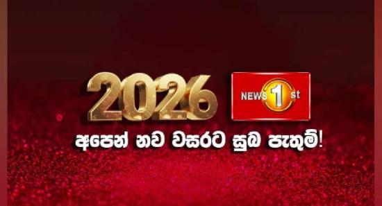 නැවුම් අපේක්ෂාවන් සමගින් 2026 නව වසර උදා වෙයි..